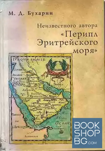 View 1 of Неизвестного автора "Перипл Эритрейского моря"