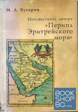 Неизвестного автора "Перипл Эритрейского моря"