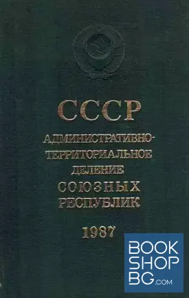 СССР: Административно-территориальное деление Союзных Республик