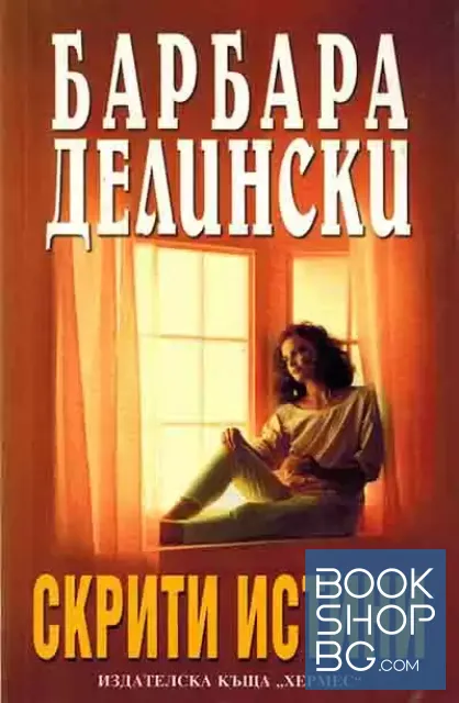 View 1 of Скрити истини