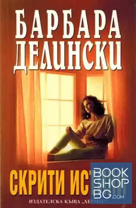 Скрити истини