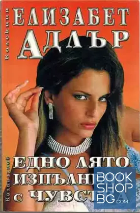 Едно лято, изпълнено с чувства