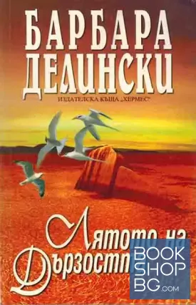 Лятото на дързостта