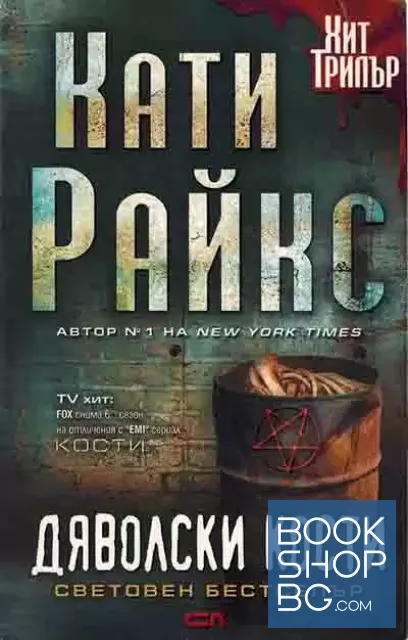 View 1 of Дяволски кости