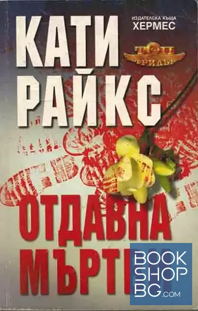 View 1 of Отдавна мъртви