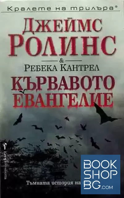 View 1 of Кървавото евангелие