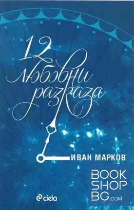 12 любовни разказа 12 любовни разказа