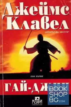 Гай-Джин. Част 1-2