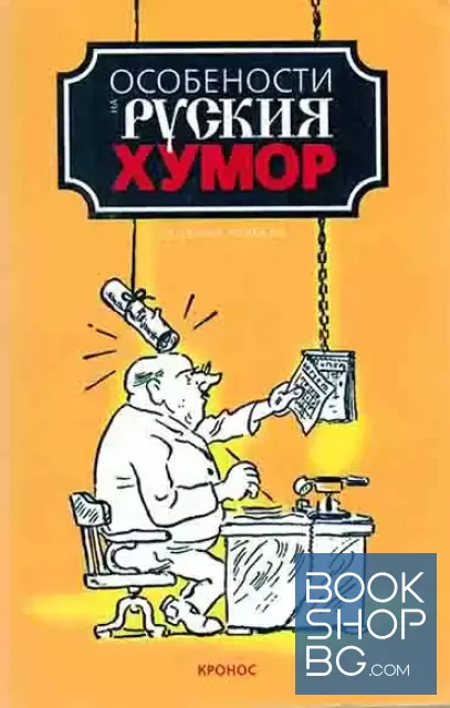 View 1 of Особености на руския хумор