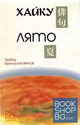 Хайку: Лято Хайку: Лято