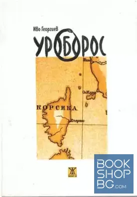 Уроборос
