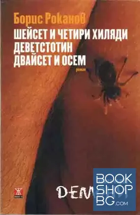 Шейсет и четири хиляди деветстотин двайсет и осем. Книга 1. Демони