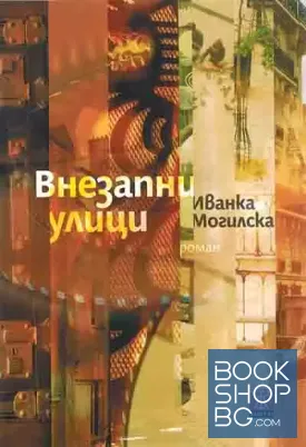 Внезапни улици