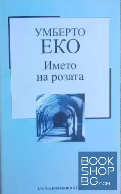 View 1 of Името на розата