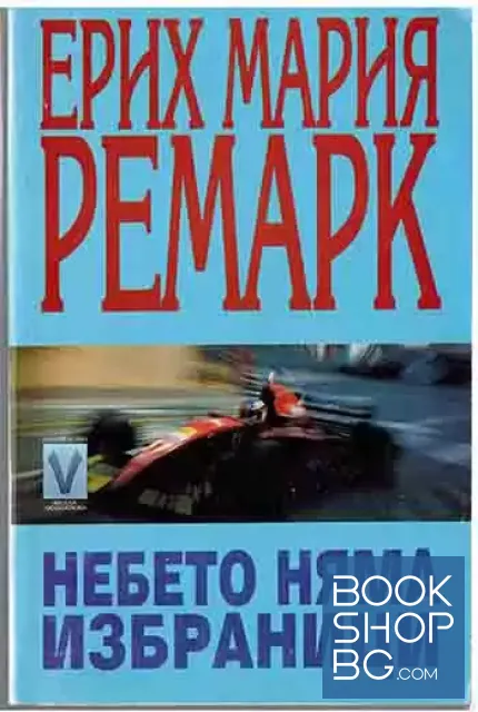 View 1 of Небето няма избраници