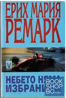 Небето няма избраници