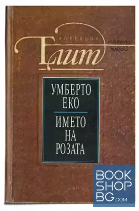 Името на розата