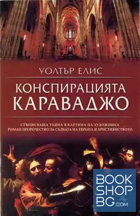 Конспирацията Караваджо Конспирацията Караваджо