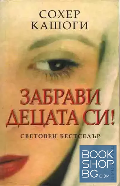 View 1 of Забрави децата си!