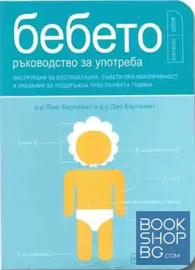 Бебето - ръководство за употреба