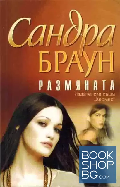 View 1 of Размяната