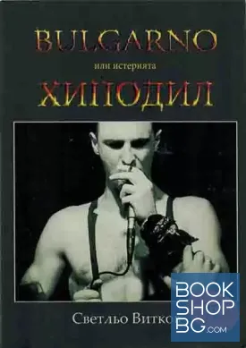 Bulgarno, или истерията Хиподил