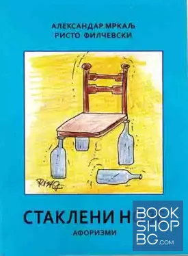 Стаклени нозе