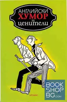Английски хумор за ценители