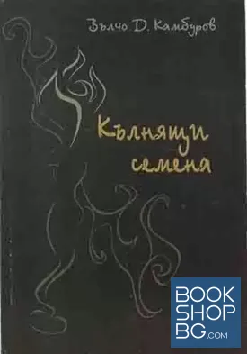 Кълнящи семена