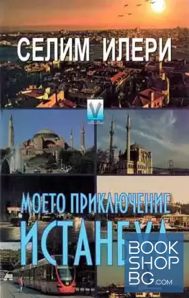 Моето приключение Истанбул