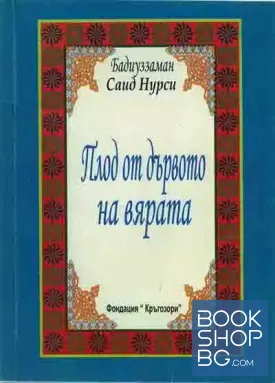 Плод от дървото на вярата