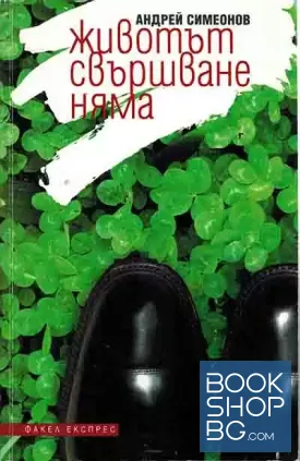 Животът свършване няма