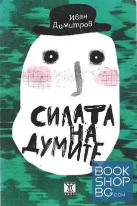 Силата на думите