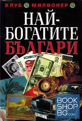 Най-богатите българи. Книга 1-2