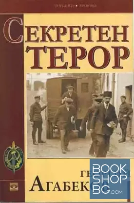 Секретен терор