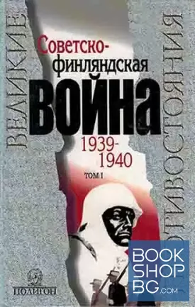 Советско-финляндская война 1939-1940. Том 1-2
