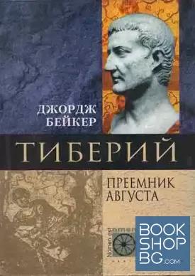 Тиберий. Преемник Августа