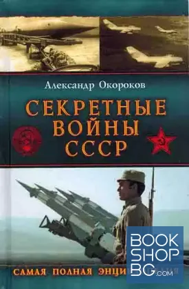 Секретные войны СССР. Самая полная энциклопедия