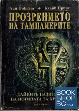 Прозрението на тамплиерите