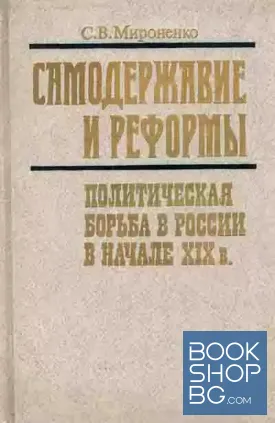 Самодержавие и реформы