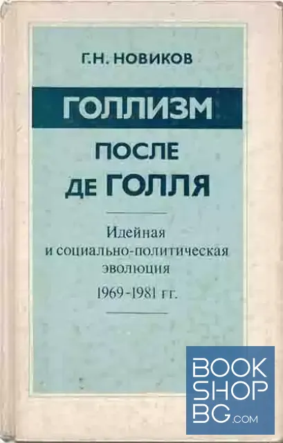View 1 of Голлизм после де Голля. Идейная и социально-политическая эволюция 1969-1981 гг.