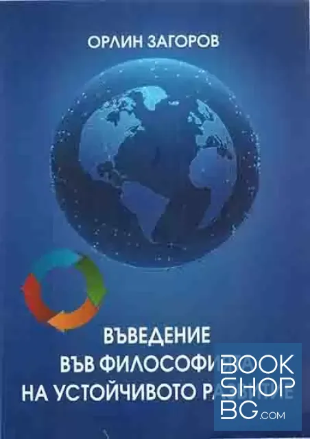 View 1 of Въведение във философията на устойчивото развитие