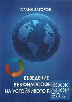 Въведение във философията на устойчивото развитие