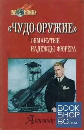 "Чудо-оружие": Обманутые надежды фюрера