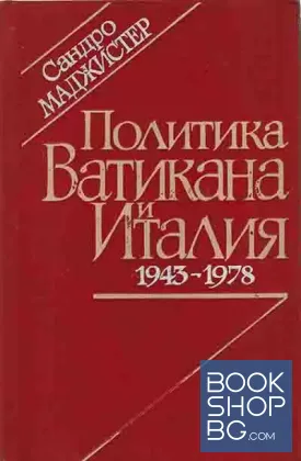 Политика Ватикана и Италия 1943-1978