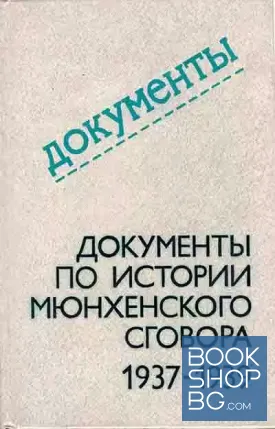 Документы по истории мюнхенского сговора. 1937-1939