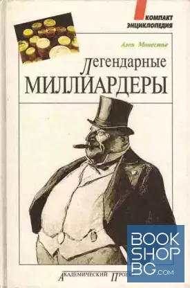Легендарные миллиардеры