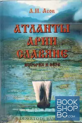 Атланты, арии, славяне. История и вера