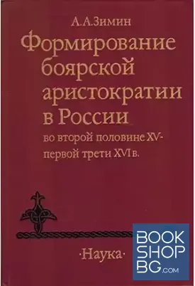 Формирование боярской аристократии в России во второй половине XV-первой трети XVI в Формирование боярской аристократии в России во второй половине XV-первой трети XVI в