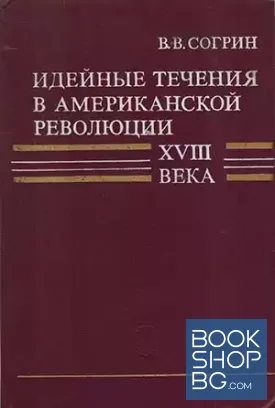 Идейные течения в американской революции XVIII века